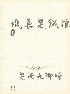 机长是饿狼第10