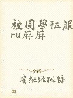 被同学征服的巨ru麻麻