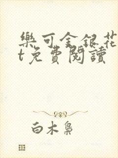 乐可金银花txt免费阅读