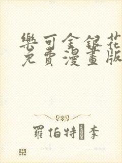 乐可金银花全文免费漫画版