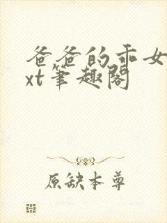 爸爸的乖女儿txt笔趣阁