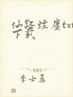 仙路烟尘txt下载