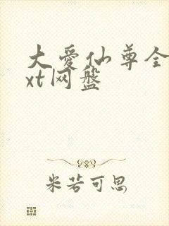 大爱仙尊全文txt网盘