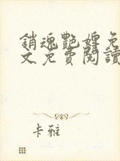 销魂艳婢免费全文免费阅读