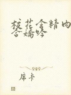 校花含精肉臀迎合娇吟