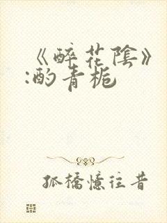 《醉花阴》作者:酌青栀