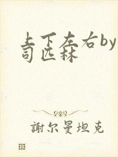 上下左右by阿司匹林