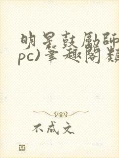 明星鼓励师(npc)笔趣阁类似