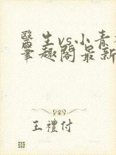 医生vs小青梅笔趣阁最新章节