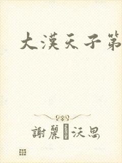 大汉天子第一部