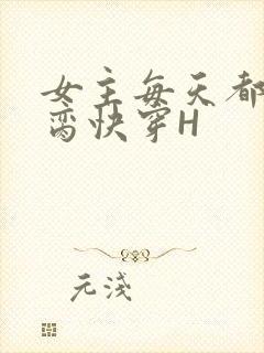 女主每天都在求脔快穿H