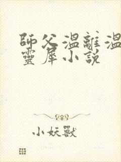 师父温离温崖洛灵犀小说