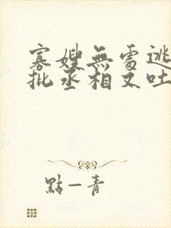 寡嫂无处逃,疯批丞相又吐血了