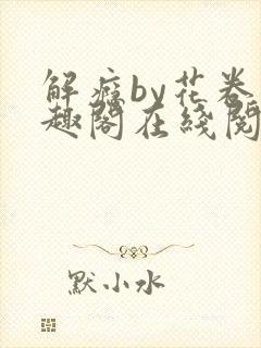 解瘾by花卷笔趣阁在线阅读