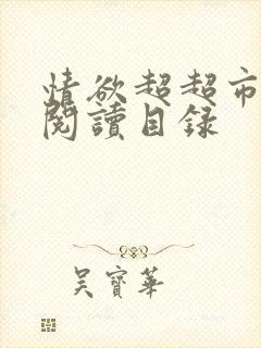 情欲超超市二全阅读目录