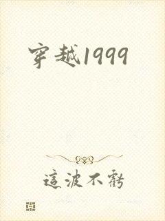穿越1999