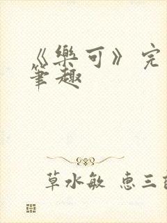 《乐可》完整版笔趣