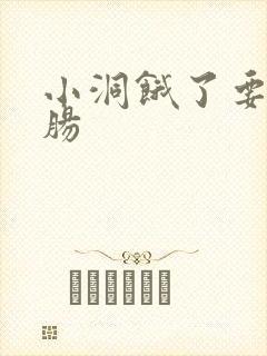 小洞饿了要吃大肠