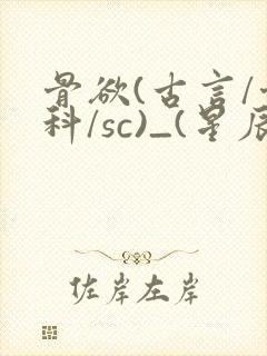 骨欲(古言/骨科/sc)_(星辰鲸落)亡国后