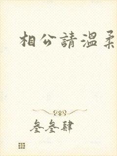 相公请温柔一点