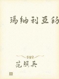 玛纳利亚的密友