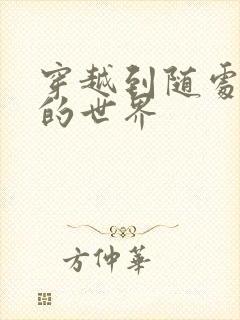 穿越到随处做X的世界