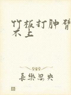 竹板打肿臂缝合不上