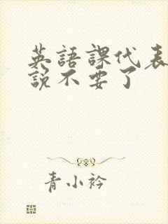 英语课代表哭着说不要了