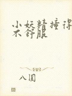 小妖精撞得你舒不舒服