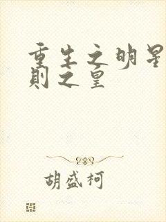 重生之明星潜规则之皇
