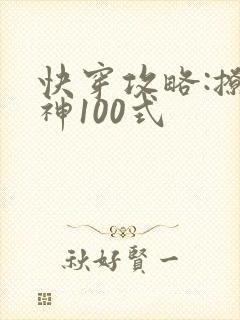 快穿攻略:撩男神100式