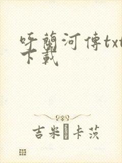 呼兰河传txt下载