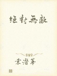 绝对无敌