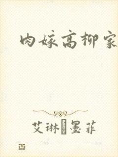 肉嫁高柳家2