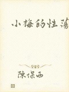 小梅的性荡生活