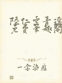 陆仁云青瑶全文免费笔趣阁