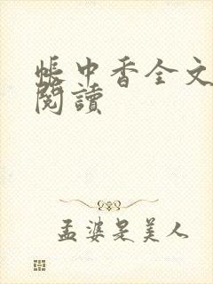 帐中香全文免费阅读