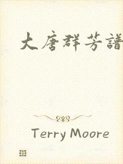 大唐群芳谱
