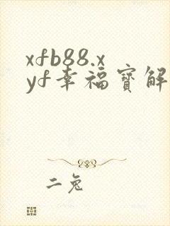 xfb88.xyf幸福宝解锁版