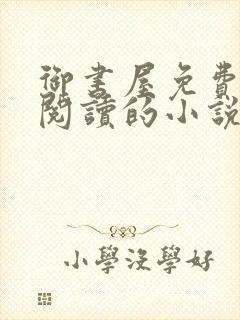 御书屋免费自由阅读的小说