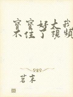 宝宝好大我都握不住了视频