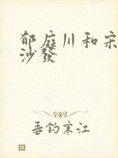 郁庭川和宋倾城沙发