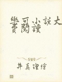 乐可小说大全免费阅读