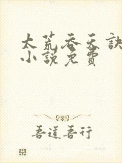 太荒吞天诀有声小说免费