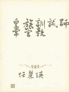 皇族训诫师的日常管教