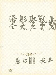 海彤与战胤小说全文免费阅读完整版2019