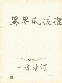 异界风流混沌神