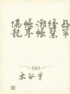 佛帐潮绣凸浮双龙耳帐慧宁法师