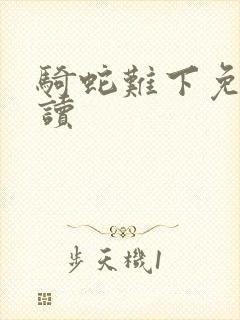 骑蛇难下免费阅读