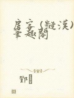 房客 (糙汉)笔趣阁